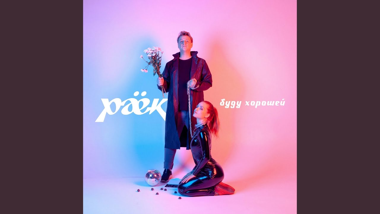 Буду хорошей