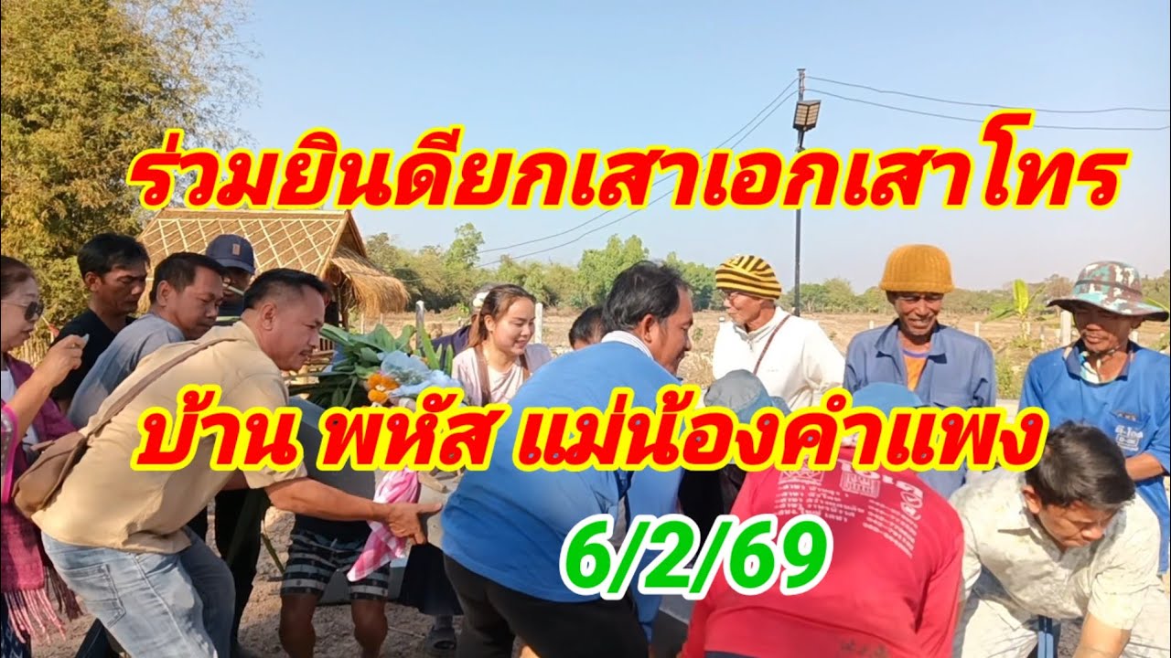 ร่วมยินดียกเสาเอกเสาโทบ้านพหัสแม่น้องคำแพง6/2/69