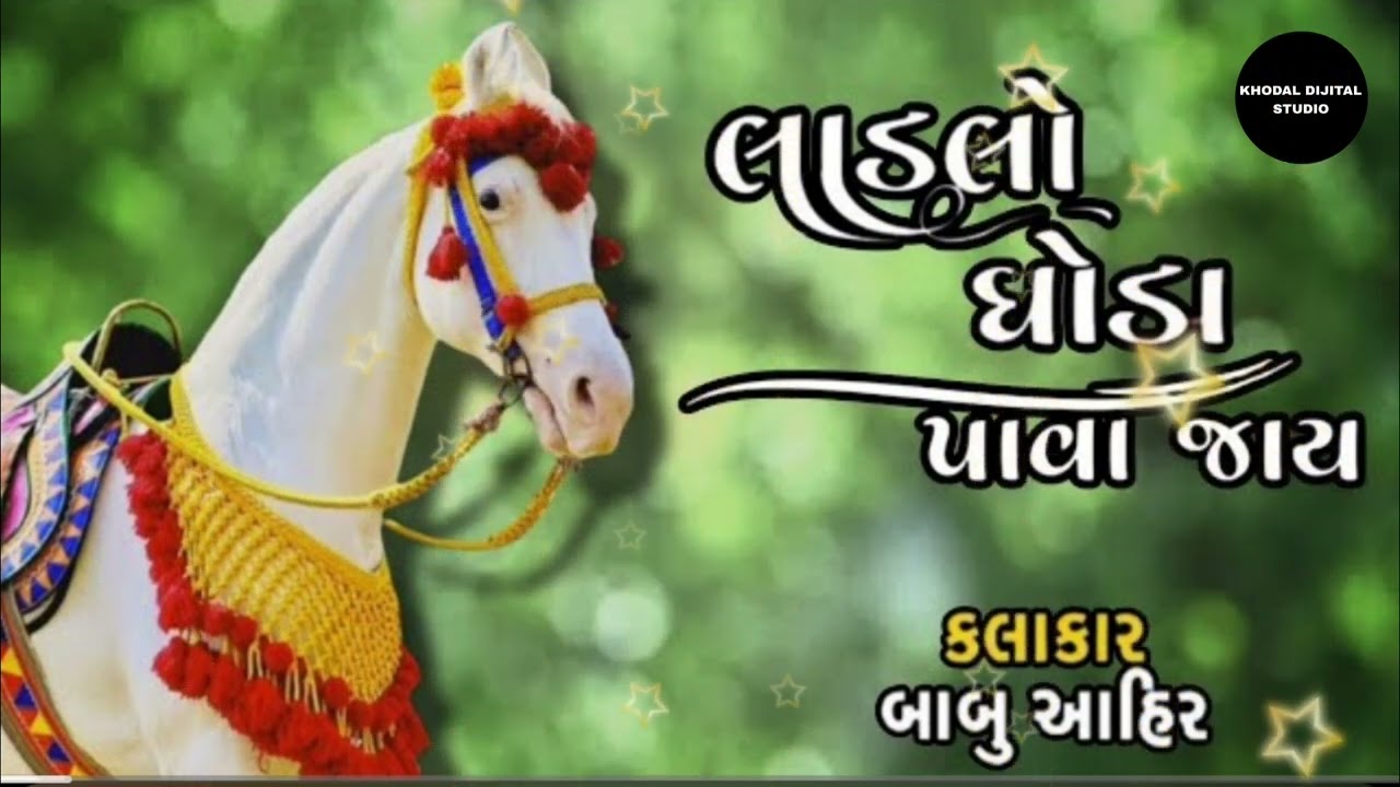 Ladlo ghoda pava jay | બાગ મા રાયણું ના ઝાડ | Babu ahir | Lagan geet gujarati | લાડલો ધોડા પાવા જાય