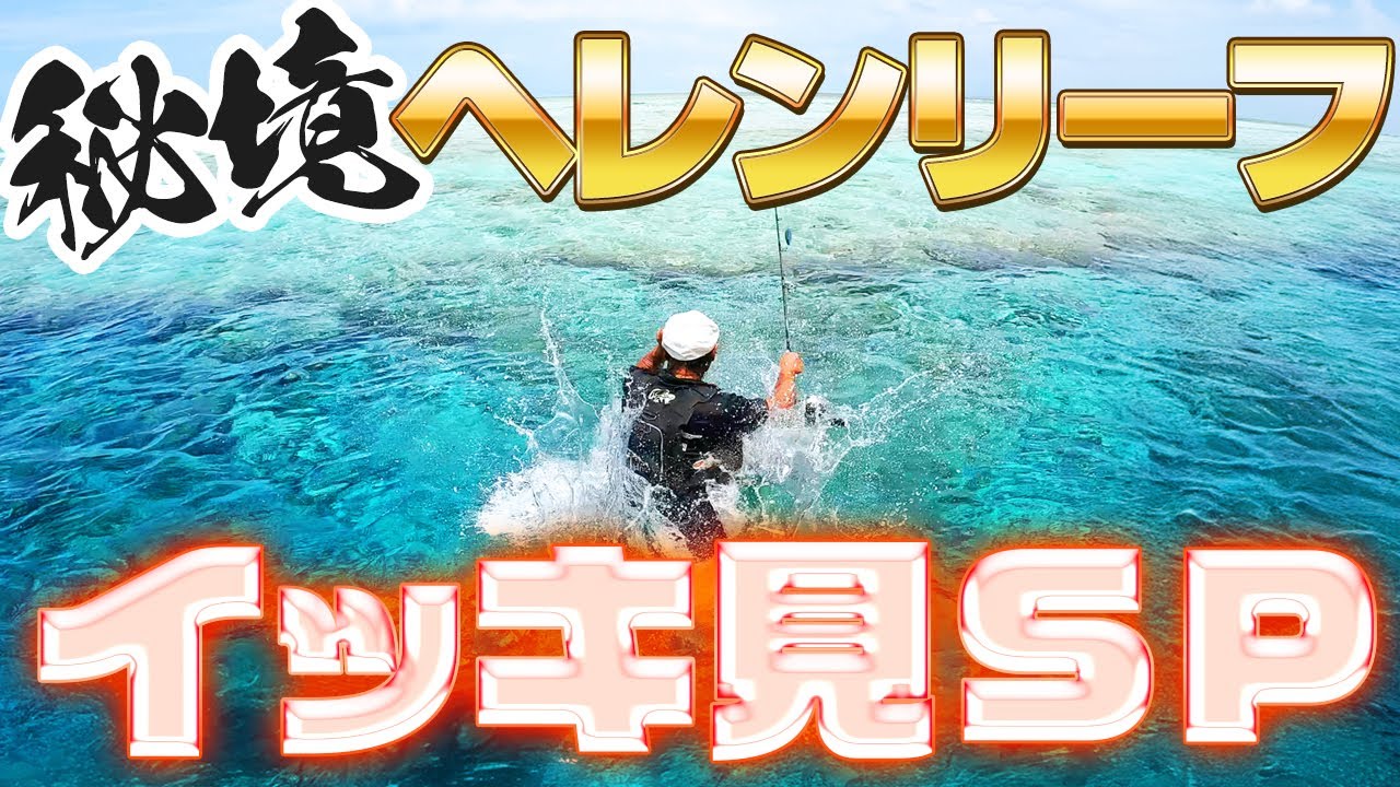 ヘレンリーフ編 イッキ見SP！！