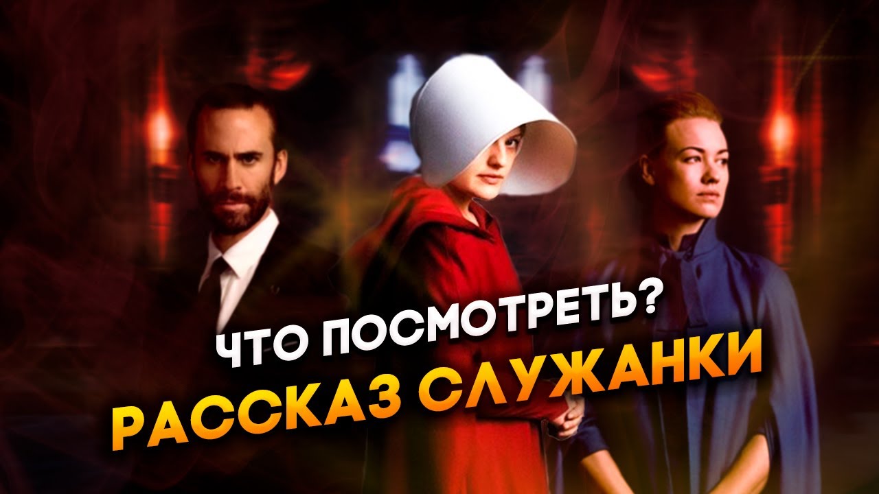 Рассказ служанки / жестокая антиутопия / финал четвертого сезона🥀