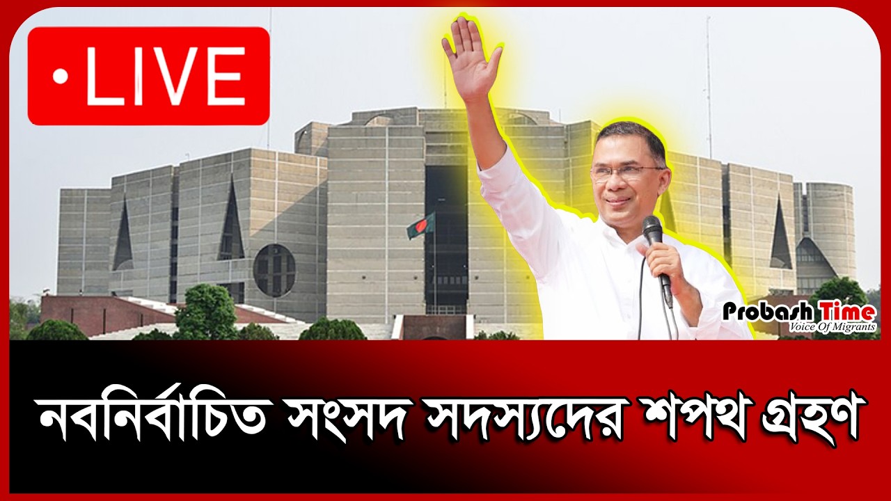 🔴 LIVE : নবনির্বাচিত সংসদ সদস্যদের শপথ অনুষ্ঠান থেকে সরাসরি। Jamaat। BNP। Election BD | Probash Time