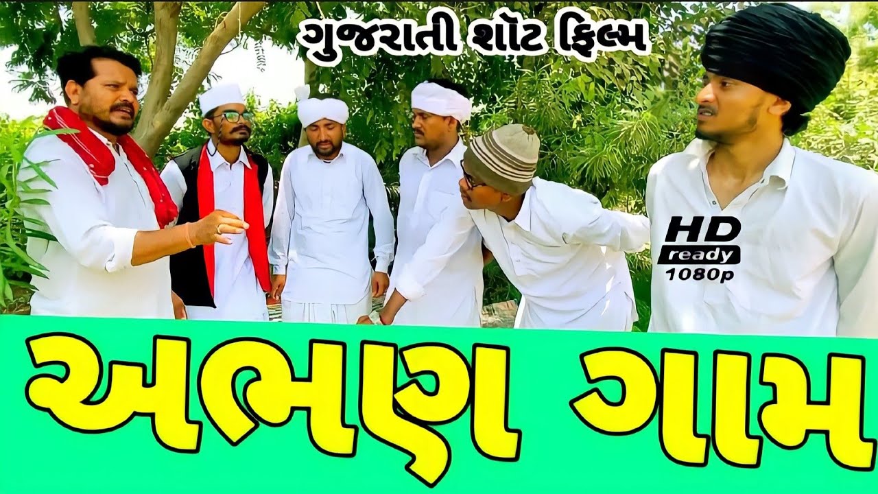 અભણ ગામ//ગુજરાતી શોર્ટ ફિલ્મ//Gujarati short film 500 Patan