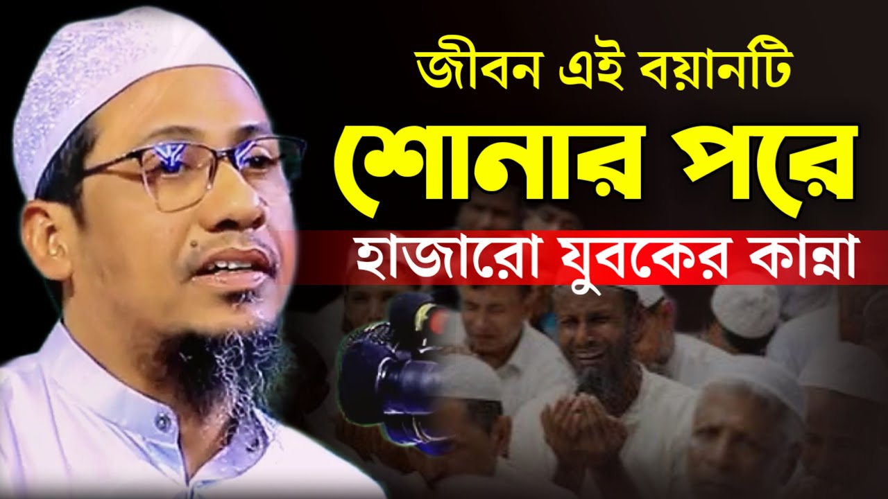 জীবন এই বয়ানটি শোনার পরে হাজারো যুবকের কান্না।আনিসুর রহমান আসাফী
