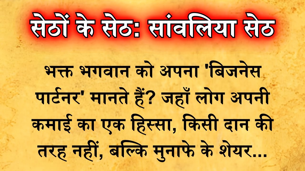 सांवलिया सेठ: वो 'धन के देवता' जो अपने भक्तों के बिजनेस पार्टनर बनते हैं! 500 साल पुरानी कथा 🚩