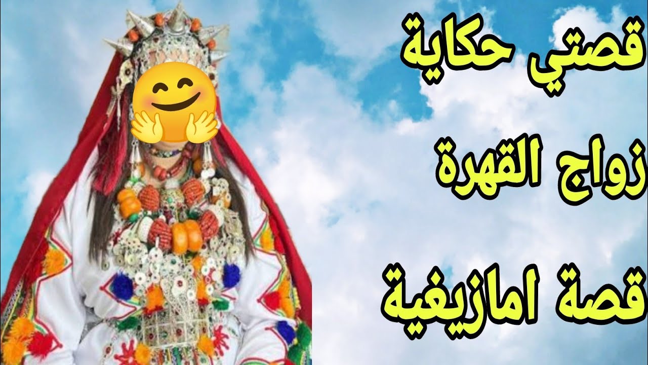 الحلقة214👍زوجوني بزز مني براجل قد جدي عذبوني ودمرولي حياتي😰 قصة❤️‍🔥
