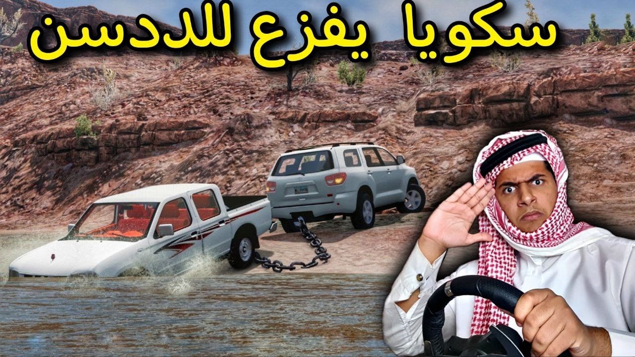 سكويا يسحب ددسن من السيل + تجارب حوادث