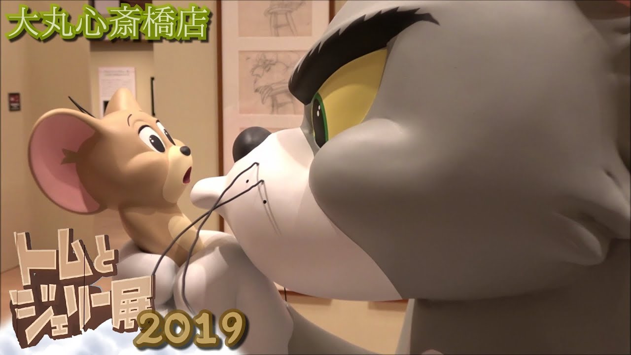 【トムとジェリー展】カートゥーン不朽の名作誕生80周年☆世界初大規模展覧会☆大丸心斎橋店 Tom and Jerry Cartoon Anime Exhibition Osaka 2019