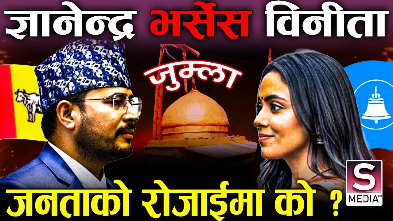 हक्की ज्ञानेन्द्र शाहीको अग्नीपरिक्षा, रास्वपासँग भिड्न चुनौति, जित्ने आधार यस्ता छन् || Binita RSP