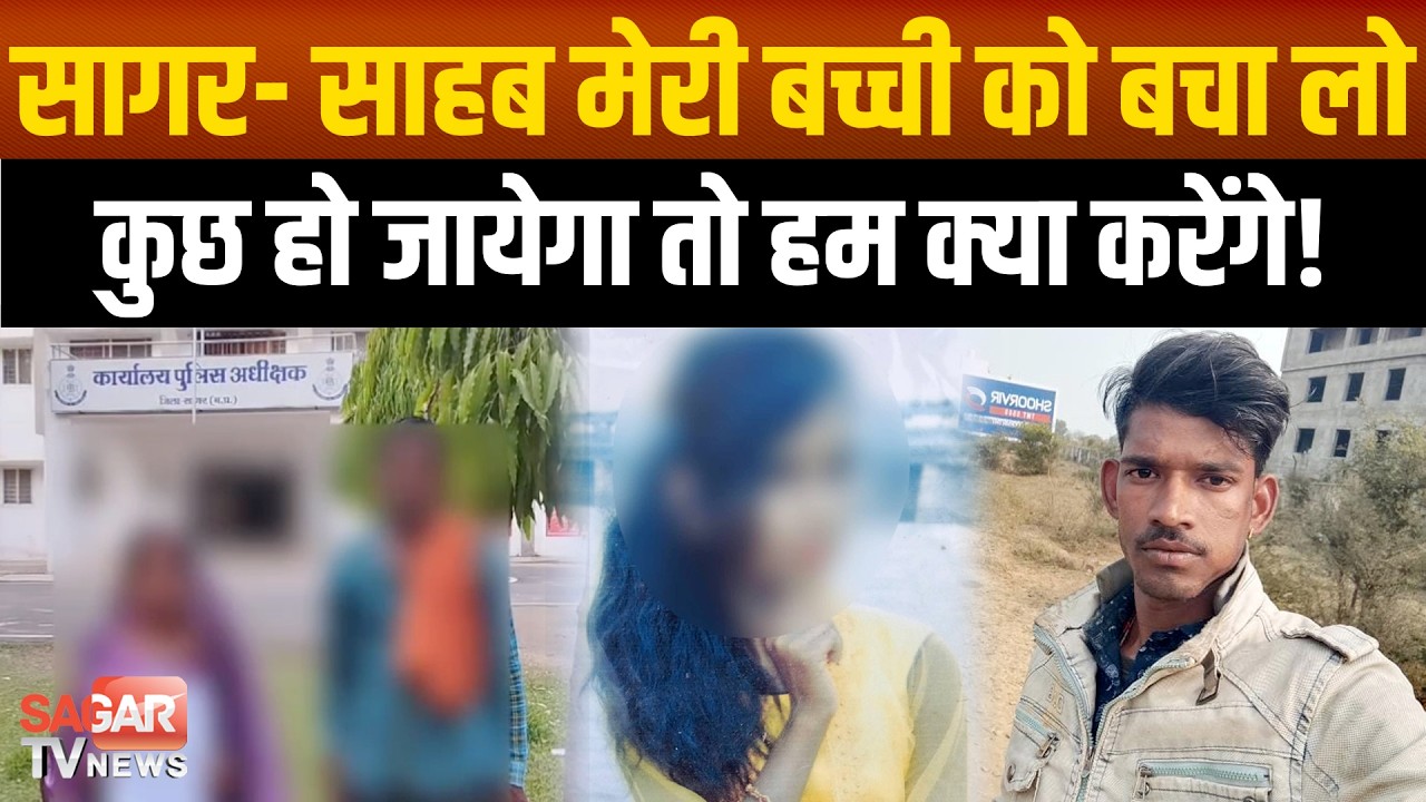 सागर- बेटी को रिश्तेदार युवक भगा ले गया,पुलिस सुन नहीं रही,कहां जाएं परेशान माँ-बाप !  SAGAR TV NEWS