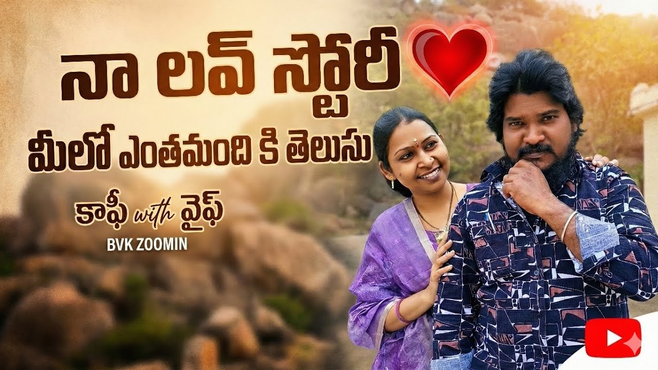 ↗️నా లవ్ స్టోరీ మీలో ఎంతమందికి తెలుసు ❤️| Coffee with Wife Special | Our Beautiful Journey 