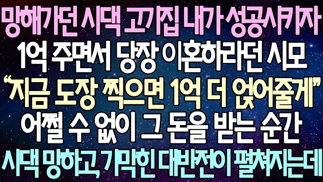 (반전 사연) 망해가던 시댁 고기집 내가 성공시키자 1억 주면서 당장 이혼하라던 시모 어쩔 수 없이 그 돈을 받는 순간 시댁 망하고, 기막힌 대반전이 펼쳐지는데 사이다사연