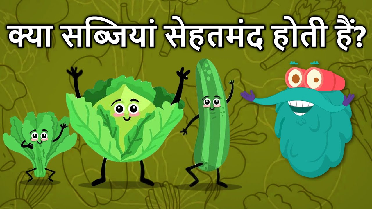 क्या सब्जियां सेहतमंद होती हैं? | Are Vegetables Really Healthy? In Hindi | Dr.Binocs Show | Veggies