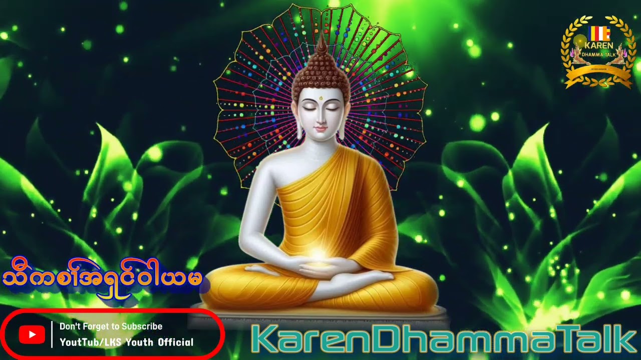 KarenDhammaTalk By A'shin WaYaMa(ကြိုမသိထားသောအရာငါးမျိုး)@lksyouthofficial3741