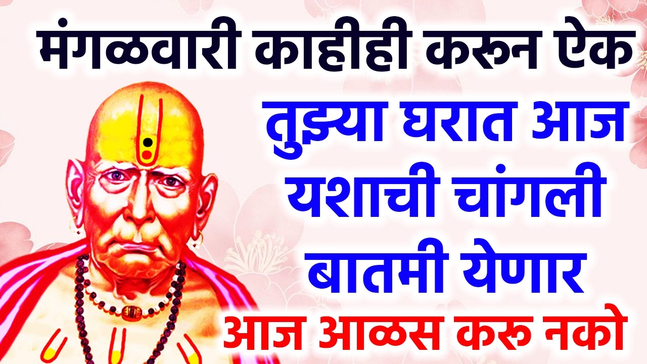 तुझ्या घरात आज यशाची चांगली बातमी येणार आज आळस करू नको #shreeswamisamarth