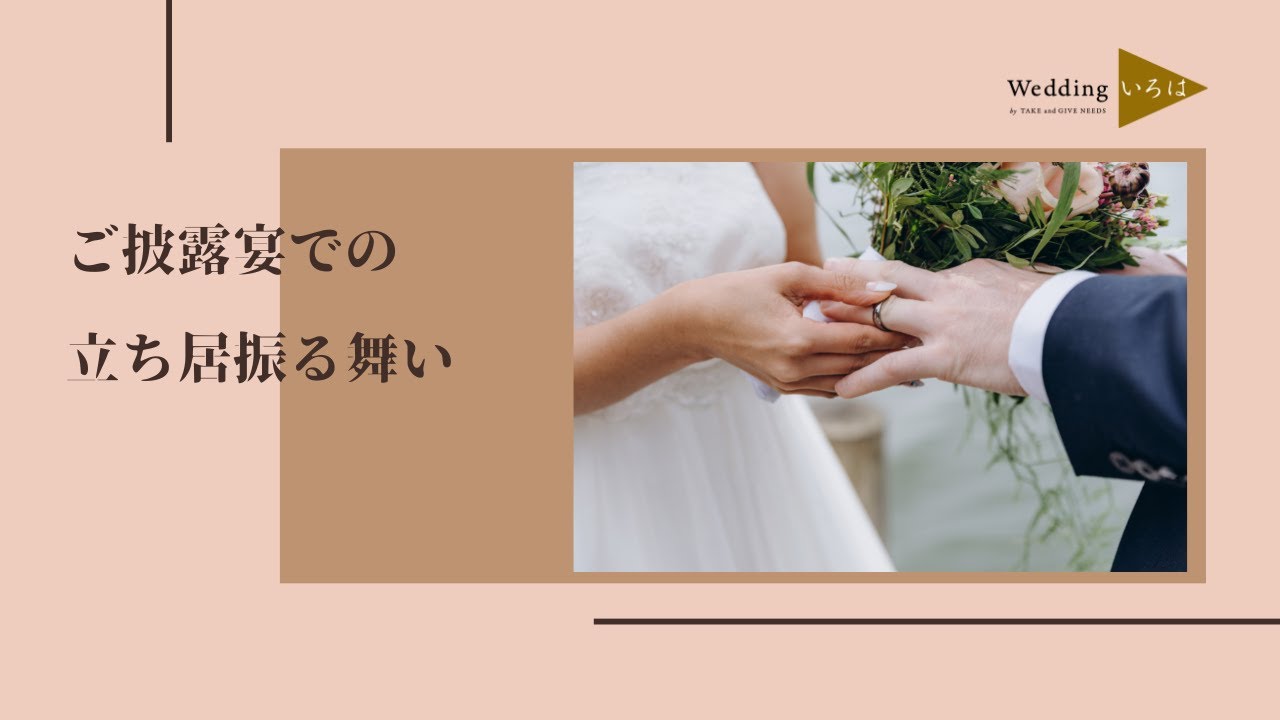 ご披露宴での立ち居振る舞いについて