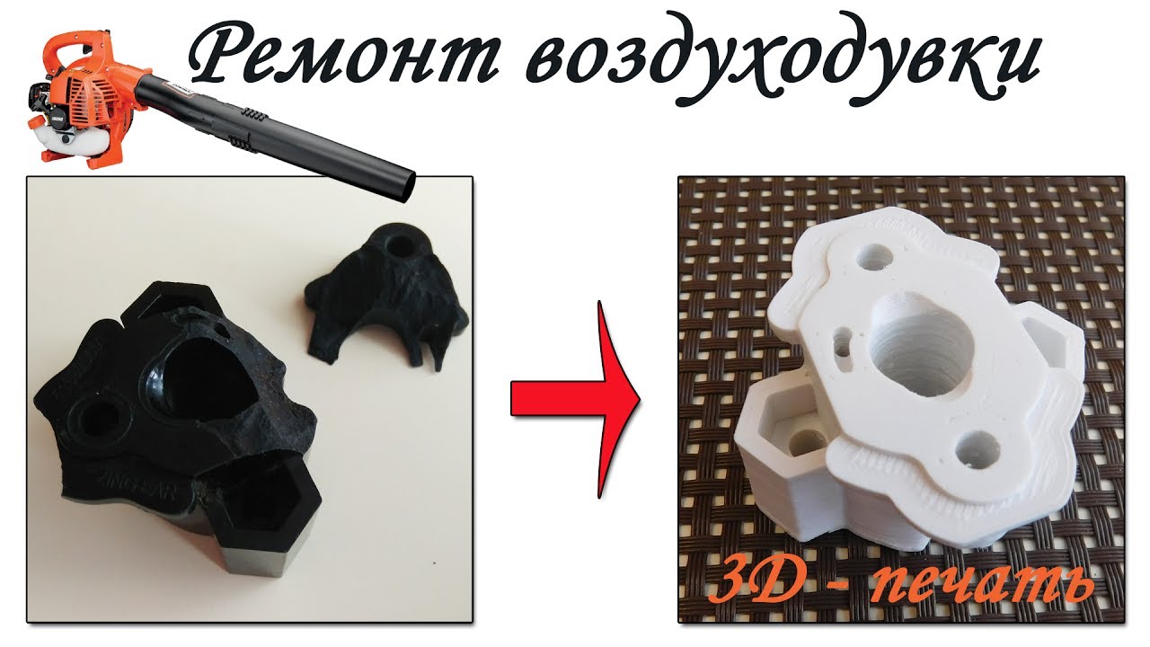 3D ПЕЧАТЬ. Ремонт бензиновой воздуходувки. Пластик PBT