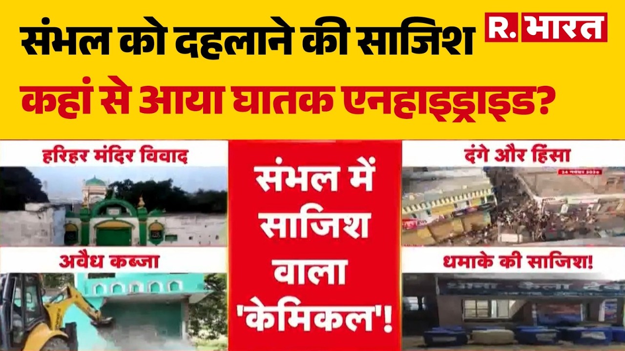 UP News: Conspiracy to terrorize Sambhal, where did the deadly anhydride come from? | Sambhal | C...