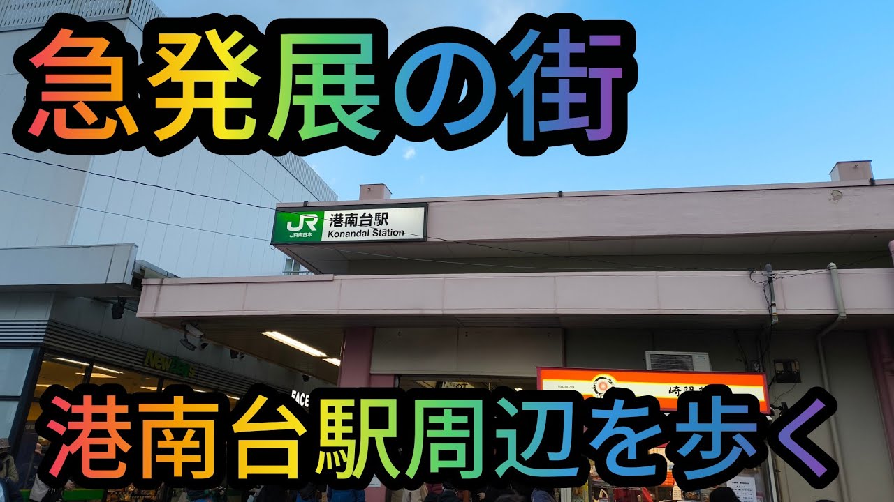 ワンダーワダ中年散歩道近年急発展の街港南台駅周辺を歩く