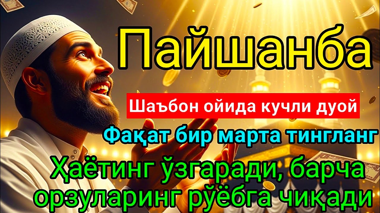 Пайшанба КУНИ Шаъбон ОЙИДА ОМАД УЧУН ДУО.Набӣ Муҳаммадﷺўқиганлар,пул ҳар доим сизга келади иншааллоҳ