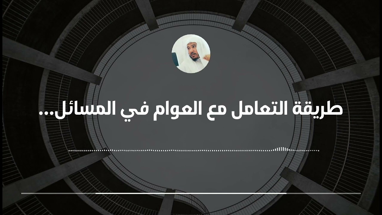 طريقة التعامل مع العوام في توضيح المسائل الخفية والشائكة || العلامة سليمان العلوان