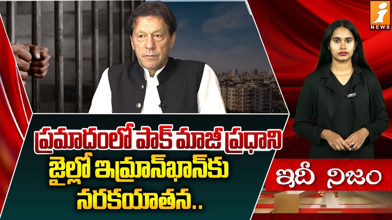 ప్రమాదంలో పాక్ మాజీ ప్రధాని ఇమ్రాన్ ఖాన్! | Pakistan Ex-PM Imran Khan Health Updates | idinijam