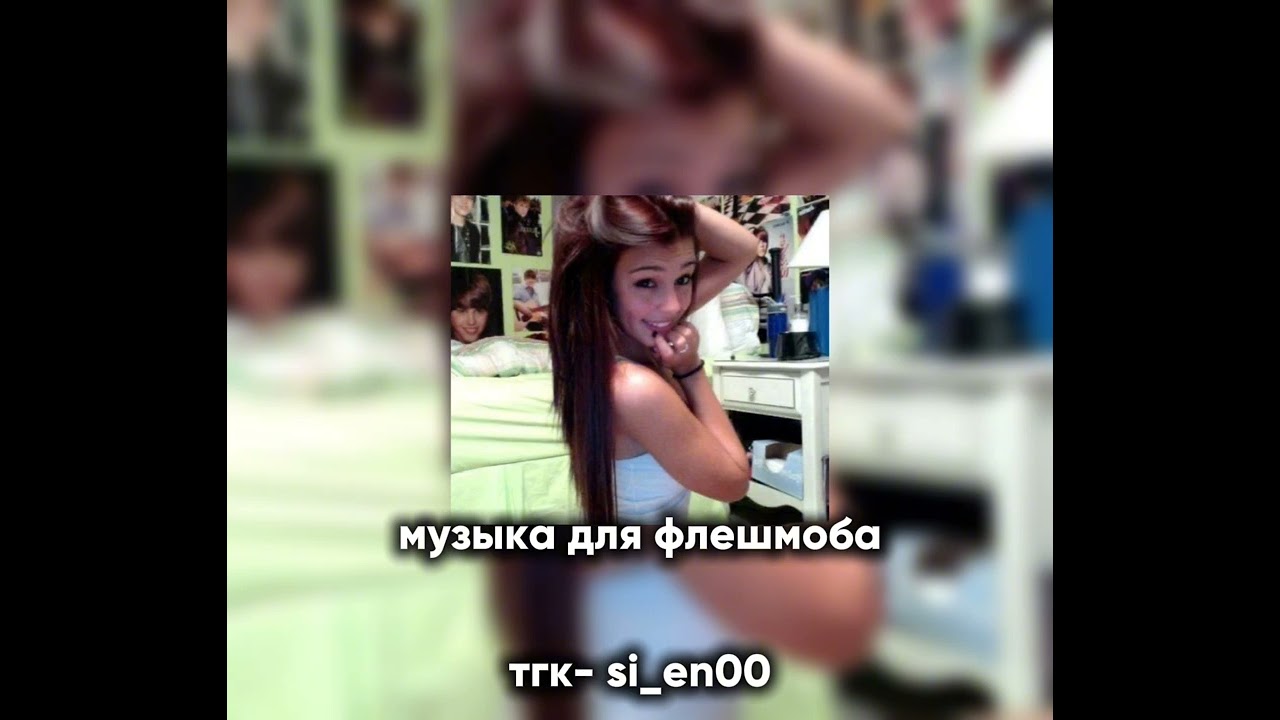 Музыка для флешмоба
