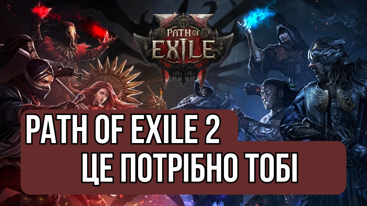Path of Exile 2 &ndash; Революція в Action RPG? | VitProti | ProtiVit