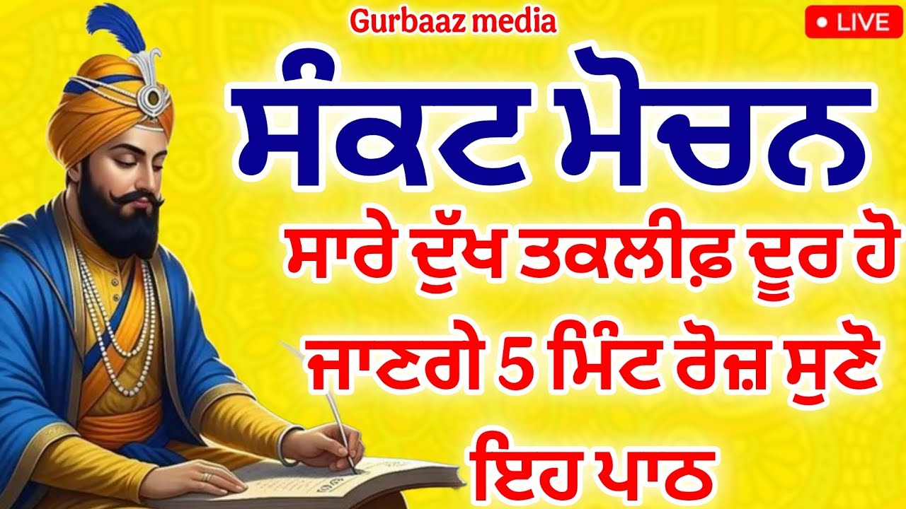 ਸੰਕਟ ਮੋਚਨ - ਅੱਜ ਐਤਵਾਰ ਨੂੰ ਜਰੂਰ ਸੁਣੋ ਘਰ ਚ ਪੈਸਿਆ ਦੇ ਢੇਰ ਲੱਗ ਜਾਣਗੇ  ਦੁਖ ਦੂਰ ਹੋਣਗੇ #gurbaaz media 