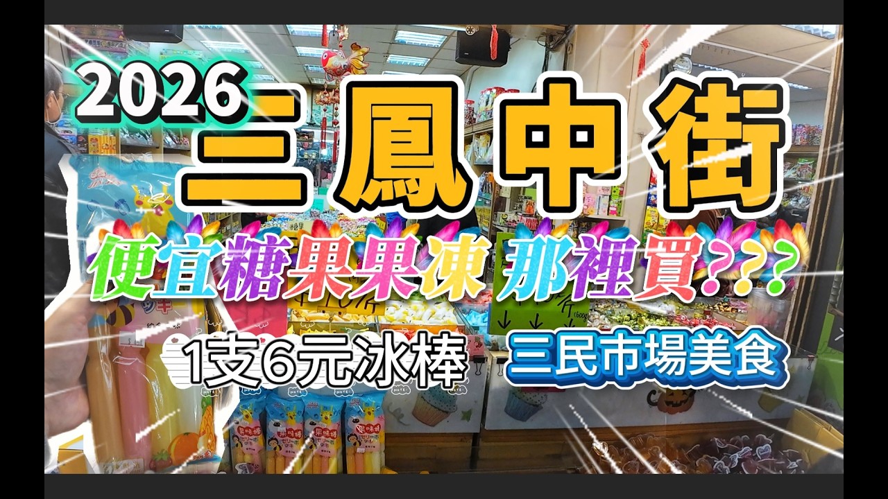 三鳳中街2026高雄最強年貨攻略！採買秘訣搭配三民市場隱藏美食，便宜果凍糖果拿裡買??#2026三鳳中街#高雄年貨大街#三民市場美食#高雄景點推薦#高雄必吃小吃