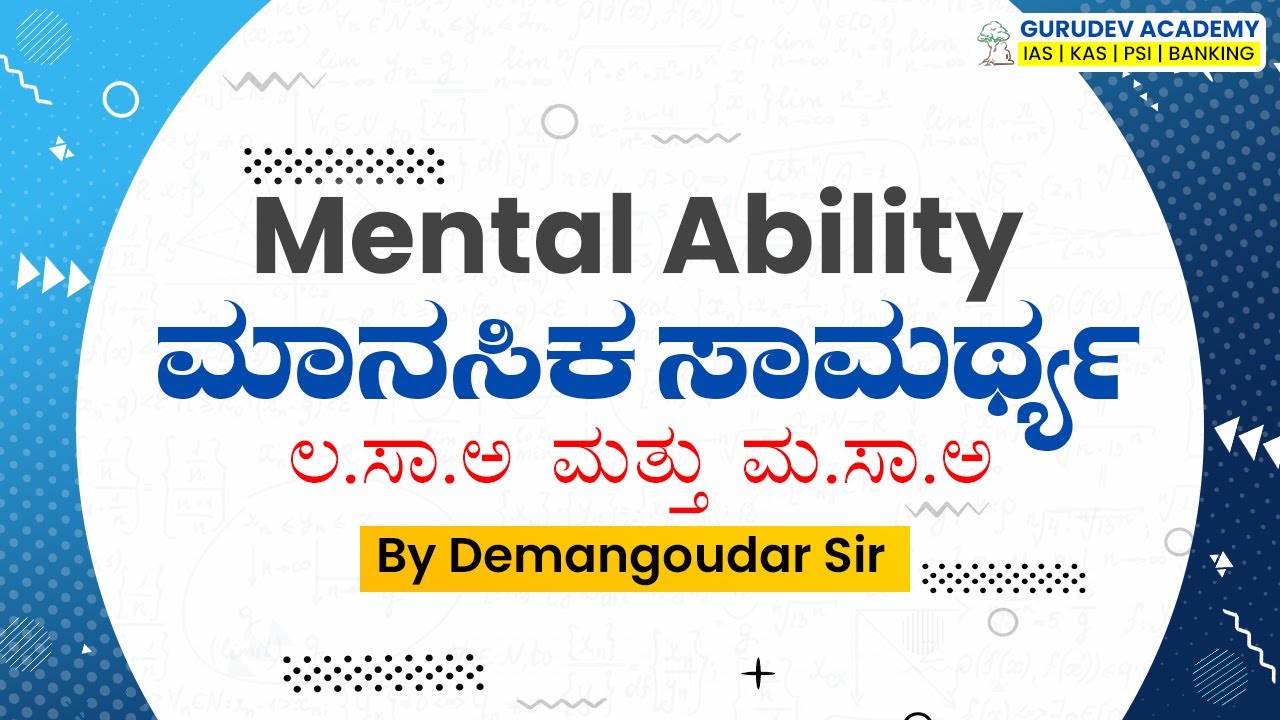 ಮ.ಸಾ.ಅ ಮತ್ತು ಲ.ಸಾ.ಅ | L.C.M & H.C.F | Mental Ability | By Demanagoudar
