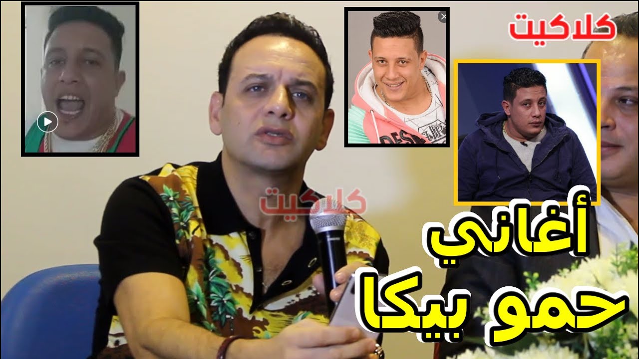 رأي الفنان مصطفى قمر في أغاني حمو بيكا و المهرجانات وأزمة الفنان هاني شاكر