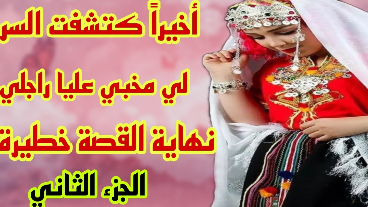 القصة282♥️أخيرا كتشفت السر لي مخبي عليا راجلي🤭نهاية القصة خطيرة🔥 الجزء الثاني