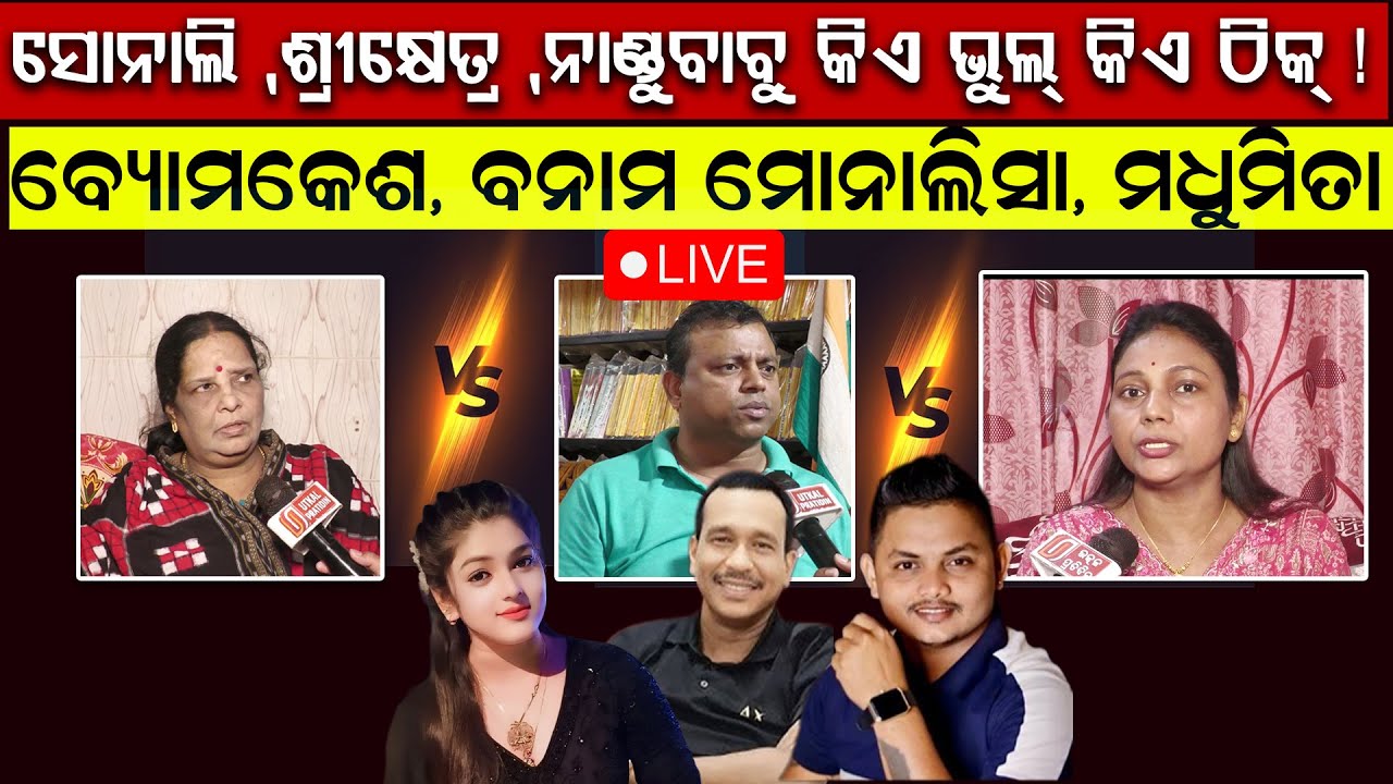 ସୋନାଲି ପଣ୍ଡାଙ୍କ ପାଇଁ ତ୍ରିମୁଖୀ ଲଢେଇ II ଗଣ ମାଧ୍ୟମରେ ବିବାଦୀୟ ମନ୍ତବ୍ୟ ଦେଲେ ଆଇନଜୀବୀ ଓ ସମାଜସେବୀ II LIVE