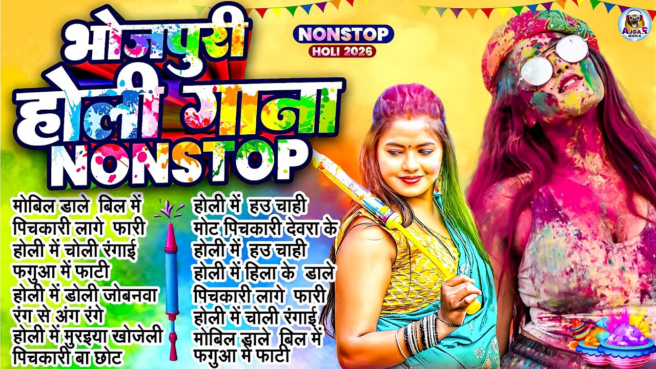#भोजपुरी_के नॉनस्टॉप देहाती होली | Nonstop Superhit Bhojpuri Holi Song 2026 |#Shilpi Raj | #HoliSong