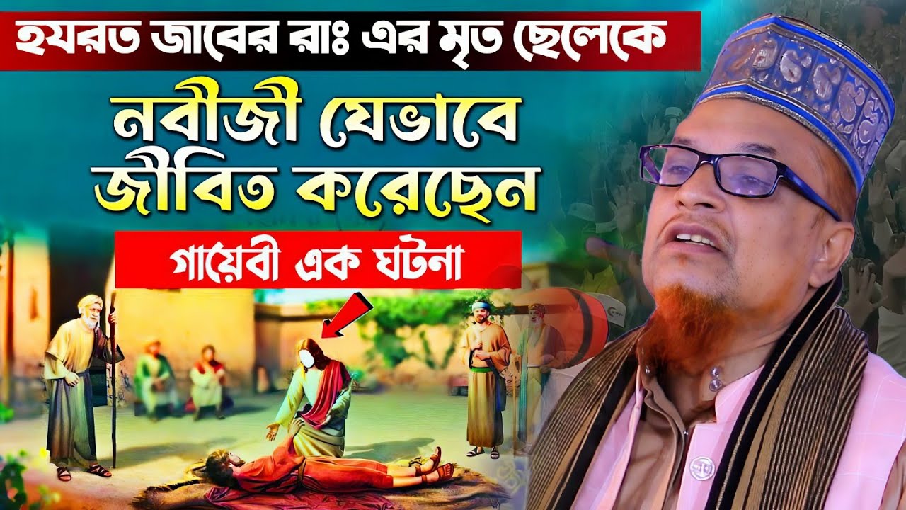 হযরত জাবের রাঃ এর দুই সন্তানের জ/বা/ই/য়ে/র ঘটনা। পীর মোবারক হোসেন জালালী। Pir Mobarok Hossen Jalali|