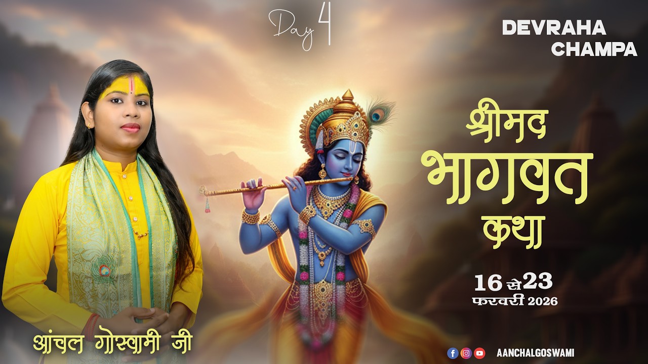 🔴LiVIE || DAY- 4 || श्रीमद भागवत कथा !! आंचल गोस्वामी जी !! देवरहा , चम्पा  (छ.ग.)