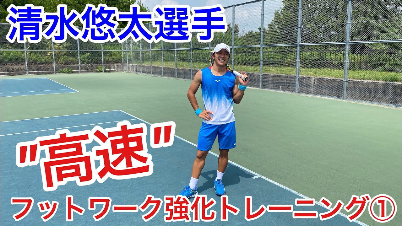 【テニス】清水悠太選手・”高速”フットワーク強化トレーニング