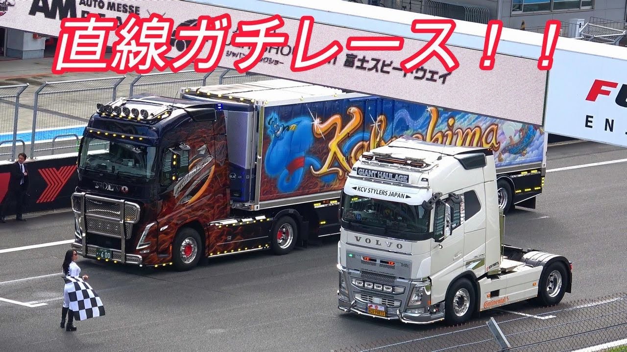 トラック＆トレーラー直線ガチレース！一番速いのは誰！？☆彡ジャパントラックショー2023in富士スピードウェイ