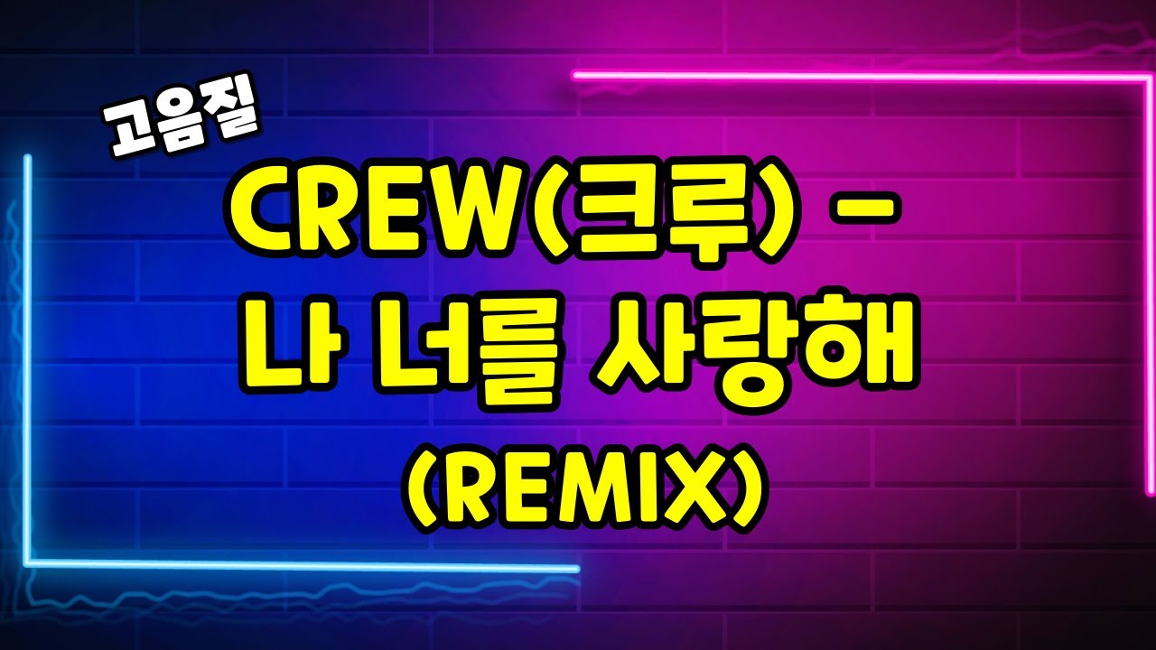 [신청곡/고음질] CREW(크루) - 나 너를 사랑해 (REmix)