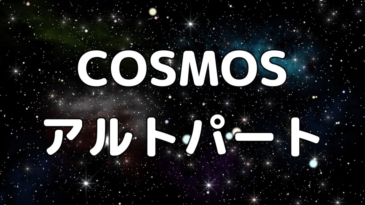 【合唱曲】COSMOS アルトのみ パート練習用【歌詞付き】