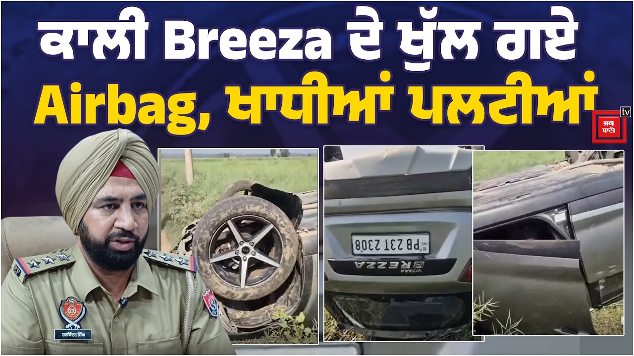 ਕਾਲੀ Breeza ਦੇ ਖੁੱਲ ਗਏ Airbag, ਪੁਲਸ ਦੀ ਗੱਡੀ ਨੇ ਖਾਧੀਆਂ ਪਲਟੀਆਂ, ਦੇਖੋ ਆਹ ਕੀ ਹੋ ਗਿਆ ?