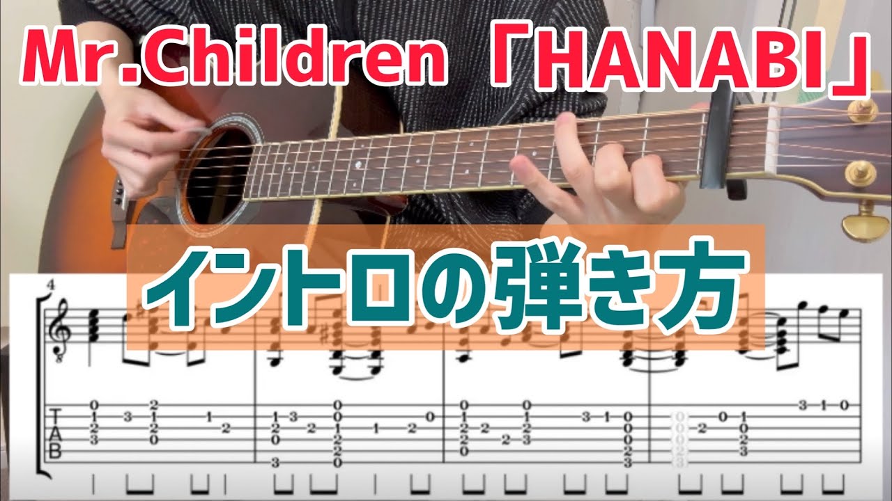 HANABIのイントロの弾き方【TAB譜あり】（Mr.Children）