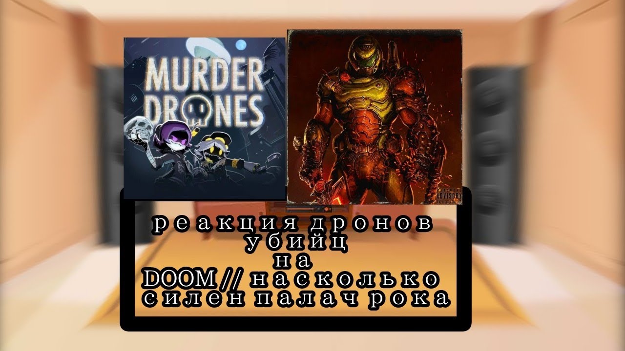 Реакция дронов убийц на DOOM//насколько силен палач рока