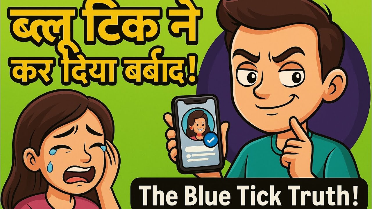 ब्लू टिक का झूठ | Blue Tick Ka Jhuth | Hindi Short Story on Social Media Safety| #safety #viralvideo