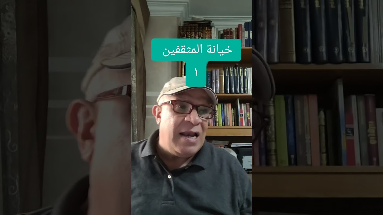خيانة المثقفين جزء اول