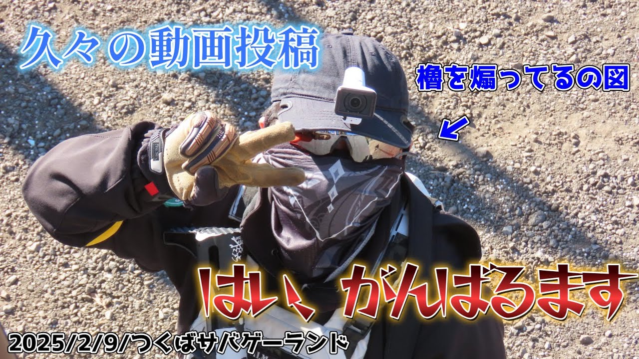 【サバゲー】No,383「帰って来た白いの」 つくばサバゲーランド  2025年2月9日