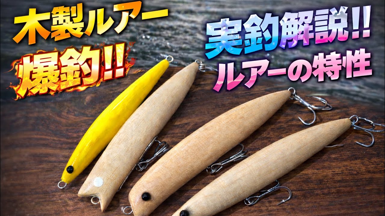 【実釣証明】本当に釣れた自作ルアー4選｜シーバスが出た瞬間と使い方を完全解説【特別編】[PROVEN IN ACTION][Special Episode]