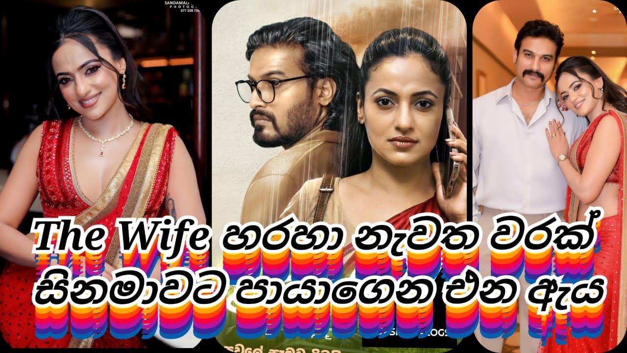 The wife හි ප්‍රධාන චරිතයට රංගනයෙන් දායකත්වය දක්වන උදාරි වර්ණකුලසූරිය දැක්වු අදහස්.