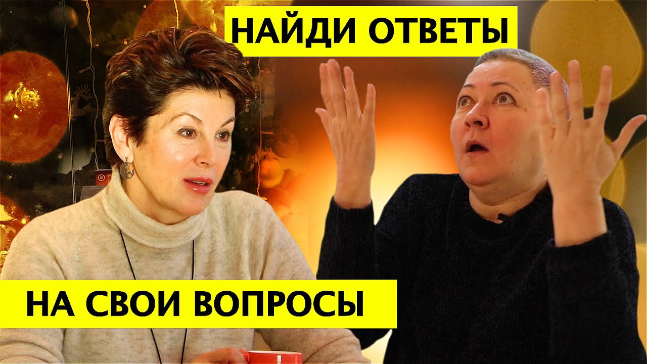 ДАВАЙТЕ ПОГОВОРИМ! ВОПРОСЫ НАШИХ ПОДПИСЧИКОВ
